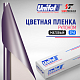 Пленка цветная 3743 Unifol (1,22*50 м)